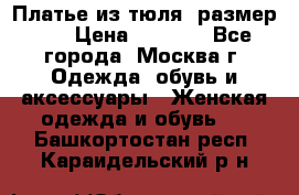 Платье из тюля  размер 48 › Цена ­ 2 500 - Все города, Москва г. Одежда, обувь и аксессуары » Женская одежда и обувь   . Башкортостан респ.,Караидельский р-н